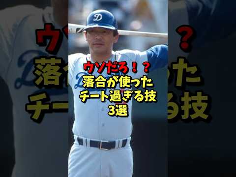 ウソだろ！？落合が使ったチートすぎる技3選！ #野球 #プロ野球 #雑学