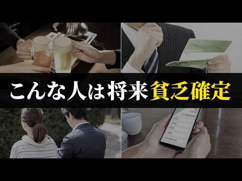 【知らないと怖い】貯金できている人も要注意。結局貧乏になる人の特徴6選