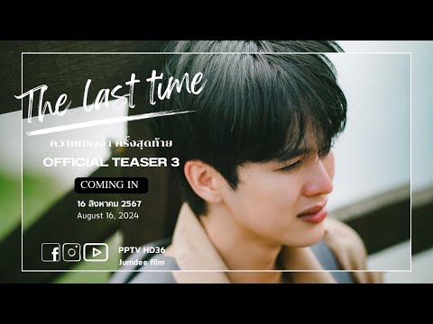 FinalOfficialTeaserTheLastTimeความทรงจำครั้งสุดท้าย