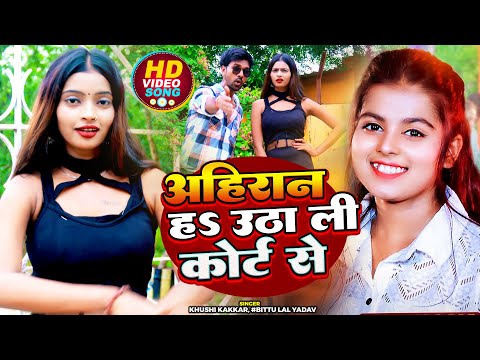 #Video | अहिरान हS उठा ली कोर्ट से | #Khushi Kakkar, #Bittu Lal Yadav | #d_zahar | Rangdari Song