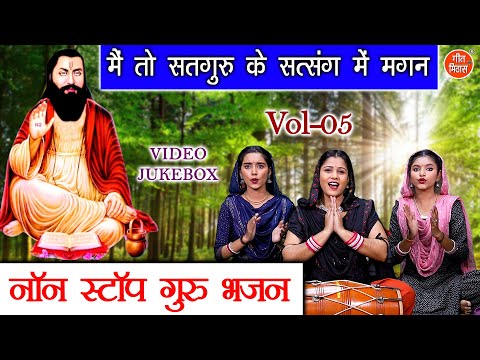 नॉन स्टॉप गुरु भजन Vol 05 | Sadabahar Satsangi Bhajan | Non Stop Guru Bhajan [VIDEO JUKEBOX]