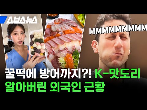 꿀떡은 우유에 말아 먹고 한국 재래시장에서는 엽전 쓰는 외국인들?! / 스브스뉴스