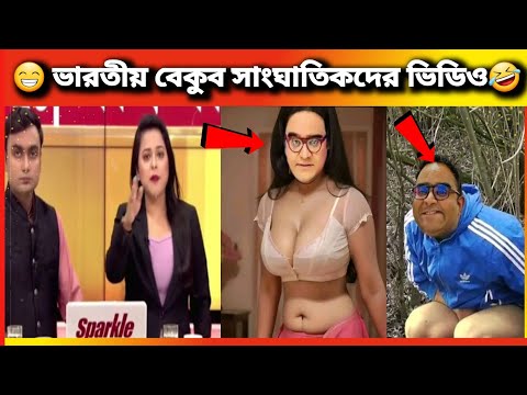 অস্থির বাঙালি। #62  Funny Videos। Bangali Eto Osthir Keno। 😁😁Oathir Bangali। হকার সাংবাদিক। #funny