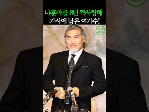 나훈아를 8년 짝사랑해 가사에 담은 여가수