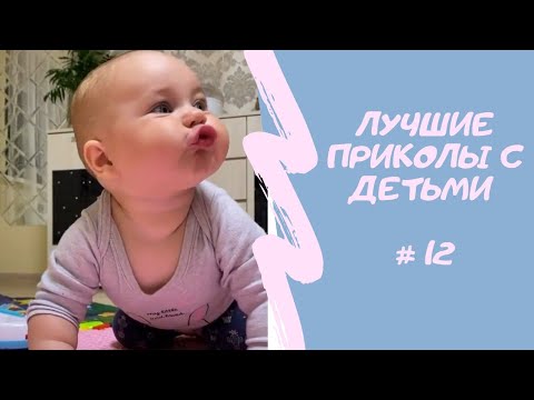 ЛУЧШИЕ СМЕШНЫЕ ПОДБОРКИ ИЗ ТИКТОКА |ПОПРОБУЙ НЕ ЗАСМЕЯТЬСЯ | СМЕХ МАЛЫШЕЙ
