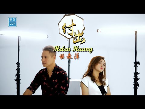 Helen Huang 黄表萍 【付出】Official MV 《原创歌曲》 词曲:家彬