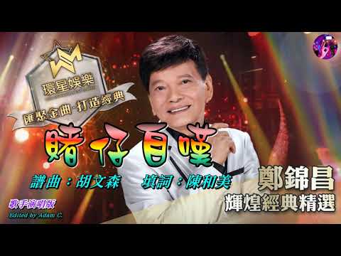 賭仔自歎   鄭錦昌〈歌手演唱版〉