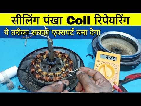 सीलिंग पंखा Coil रिपेयरिंग | ceiling fan coil repair | ceiling fan repairing