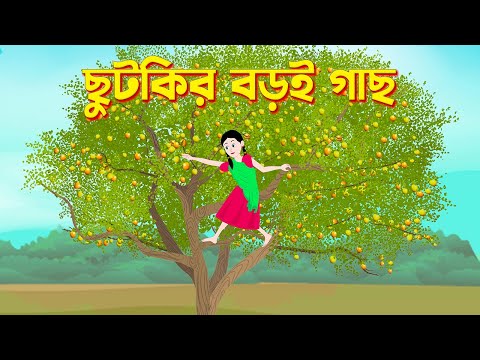 ছুটকির বড়ই গাছ | Chutkir Barai Gach | Bengali Fairy Tales Cartoon | Bangla Bhuter Golpo | DhadaPoint