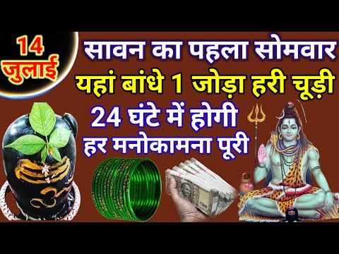 14 जुलाई सावन के पहले सोमवार के दिन यहाँ बाँध दें एक जोड़ा "हरी चूड़ी" 3 दिन मे पति होगा धनवान