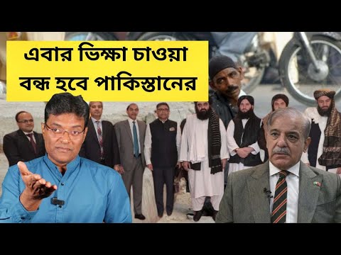 এবার ভিক্ষা চাওয়া বন্ধ হবে পাকিস্তানের| তালেবান চাইছে ভারতকে|Indian Officials-Taliban Meet