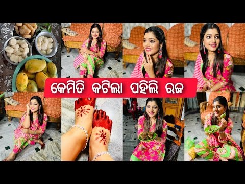 କେମିତି କଟିଲା ପହିଲି ରଜ ||ଅଳତା କେମିତି ଲଗେଇଛି||ମାଉସୀ କଣ କହୁଛନ୍ତି||ପୋଡ ପିଠା କି ସୁଆଦିଆ||ରାଜାପାନ କିଏ କହିବ