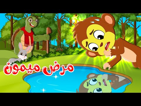 قصص وحكايات - قصص للأطفال - رسوم متحركة - قصص قبل النوم - قصة مرض ميمون