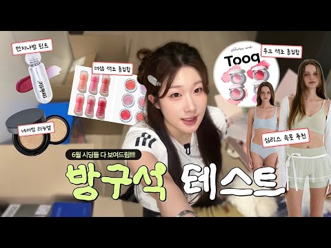 [6월 방구석 테스트] 올영말고 방구석에서 같이 신명나게 뜯어봅시다 📦!!! 6월 스킨케어 트렌드💧, 색조 발색 실시간으로 발라보기, 요즘 최애 속옷