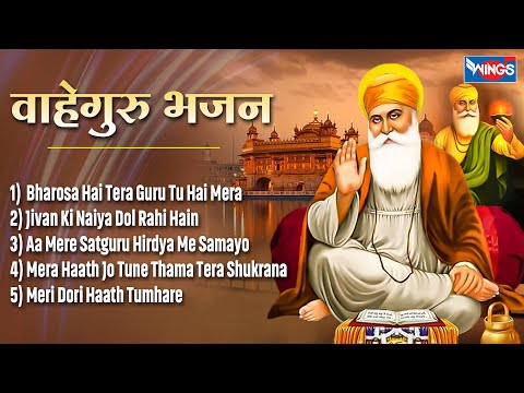 Non Stop Waheguru Bhajan | Guru Bhajan | Guru Songs | Bhakti Songs | Amritvela Bhajan  वाहेगुरु भजन