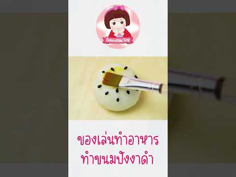 เล่นทำอาหารขนมปังงาดำ