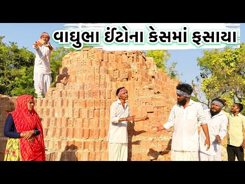 વાઘુભા ઇંટોના કેસમાં ફસાયા | કોમેડી વિડિયો | Vaghubha Fasaya | Gujarati Comedy Video Mast Desi Boys