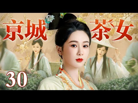 【2025经典古装剧】京城茶女 30 | 孤女杨紫从小被视为天煞孤星大家避之不及 可她头脑聪慧以采茶卖茶为营生赚的盆满钵满 甚至在京城的产业遍地开花！