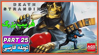 Death Stranding: Director's Cut - PART 25 - دث استرندینگ - دوبله فارسی