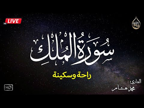 سورة الملك كاملة❤️بصوت يشعرك بالامان والراحه💔صوت هادئ💞Surah Al-Mulk