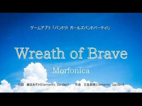 【カラオケ】Wreath of Brave／Morfonica【オフボーカル メロディ有り karaoke】