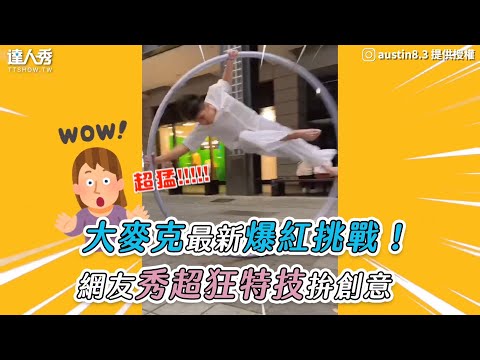 【大麥克最新爆紅挑戰！ 網友秀超狂特技拚創意】