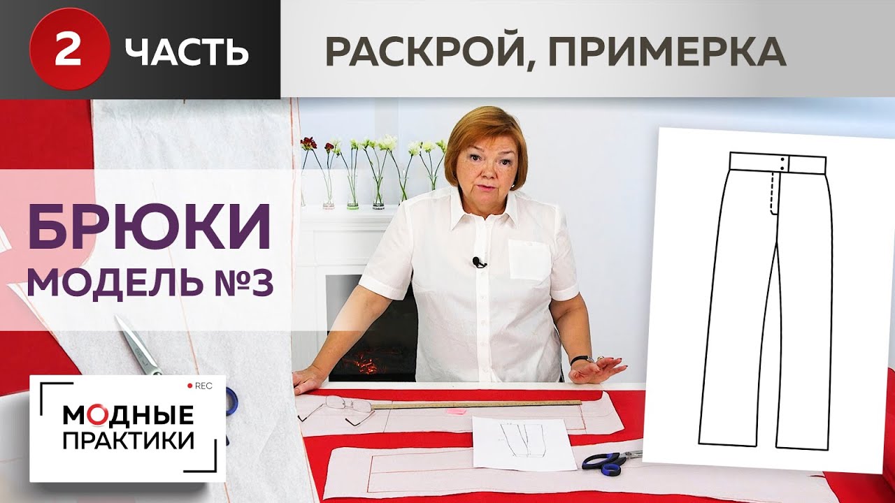 Модные брюки. Модель 3. Широкие брюки со слегка зауженной линией колена. Часть 2. Раскрой, примерка