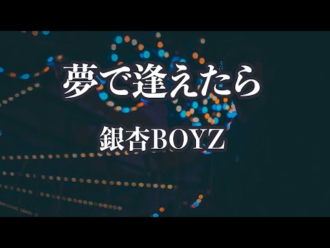 【カラオケ】夢で逢えたら - 銀杏BOYZ【オフボーカル】