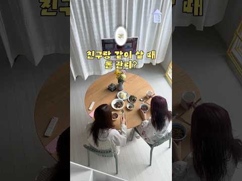 가위바위보에서 진 사람이 월세 더 내기~😜 #자취 #룸메이트