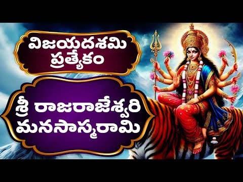 విజయదశమి ప్రత్యేకం | శ్రీ రాజరాజేశ్వరి మనసాస్మరామి | Sri Rajarajeswari Manasasmarami | Bhakthi Songs