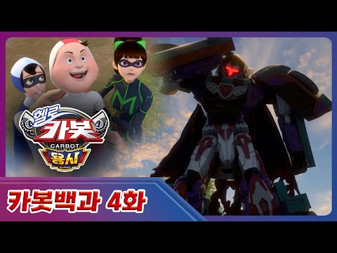 [헬로카봇 용사] 〈속보〉 라인일당, 카봇 분양받다 😱