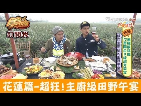 【花蓮】限定！超狂主廚級田野午宴 翰品酒店 食尚玩家