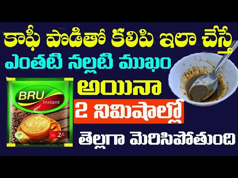 కాఫీ పొడితో కలిపి ఇలా చేస్తే ఎంతటి నల్లటి ముఖం అయినా 2 నిమిషాల్లో తెల్లగా మెరిసిపోతుంది
