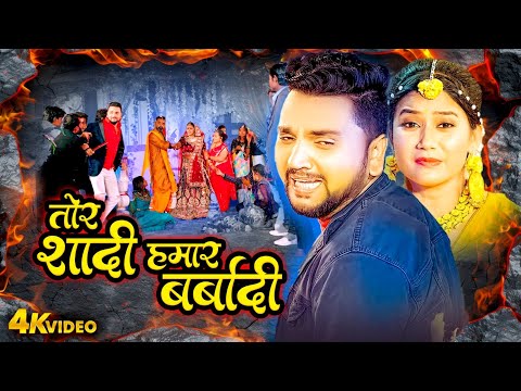 Gunjan Singh | तोर शादी हमार बर्बादी | #Bhojpuri Sad Video Songs 2025 |Shilpi Raj #Bhojpuri Jalebi