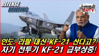 인도, 라팔 대신 KF-21 60대 산다고?
