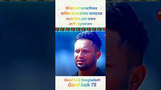 #বিশ্বোসেরা#অলরাউন্ডার#তুমিই তো ছিলে সাকিব#তোমার হাত ধরে তো বাংলাদেশের ক্রিকেটার#পথচলা#