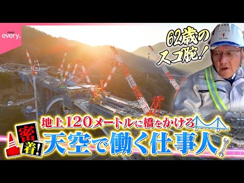 【密着】地上120mに橋をかけろ！天空のスゴ腕仕事人『every.特集』