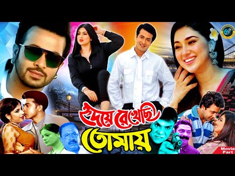 হৃদয়ে রেখেছি তোমায় || Bangla Movie || Shakib Khan || Apu Biswas || Ratna Kabir || Misha Sawdagor