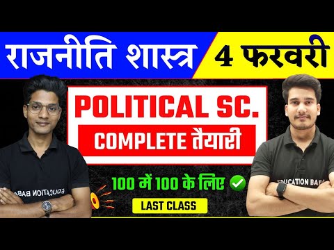 Political Science Class 12 Objective 2025 || Political Science Class 12 Paper 2025 || Education Baba