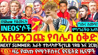 🔴 𝐓𝐑𝐀𝐍𝐒𝐅𝐄𝐑 𝐂𝐋𝐎𝐒𝐄𝐃! ድፍረት የተሞላበት ታሪካዊ ስህተት! የINEOS'ች አስደንጋጩ የባሌባ ዕቅድ - አሁን ተስፋችን ተጭዋቾቹ እና አሰልጣኙ ብቻ ናቸው
