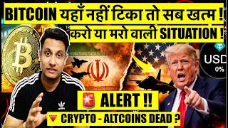 ⚠️ ALERT ! BITCOIN करो या मरो वाली SITUATION, यहाँ नही टिका तो सब खत्म ! ALTCOIN DEAD - WHAT TO DO ?