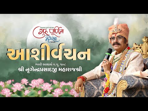 H.H. Lalji Shree Nrigendraprasadji Maharajshree | Guru Purnima Mahotsav - 2025 | Raghuvir Vadi | SVG