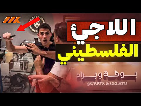 فضيحة "بوظة وبراد" تكشف المستور: اللاجئ، الس كينة، والمحل غير المرخص... هل مصر في خطر؟!