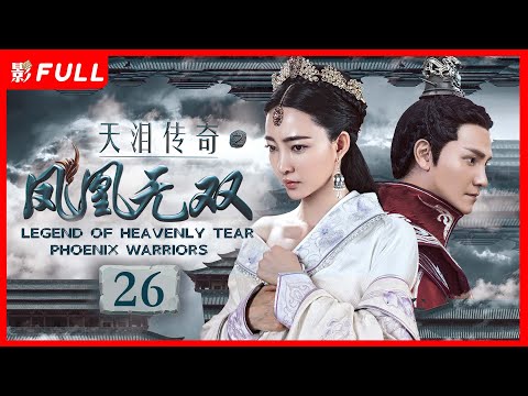 [Multi-Sub]《天泪传奇之凤凰无双 Legend of Heavenly Tear: Phoenix Warriors》26： #古装#武侠 |剧盒—独播剧场