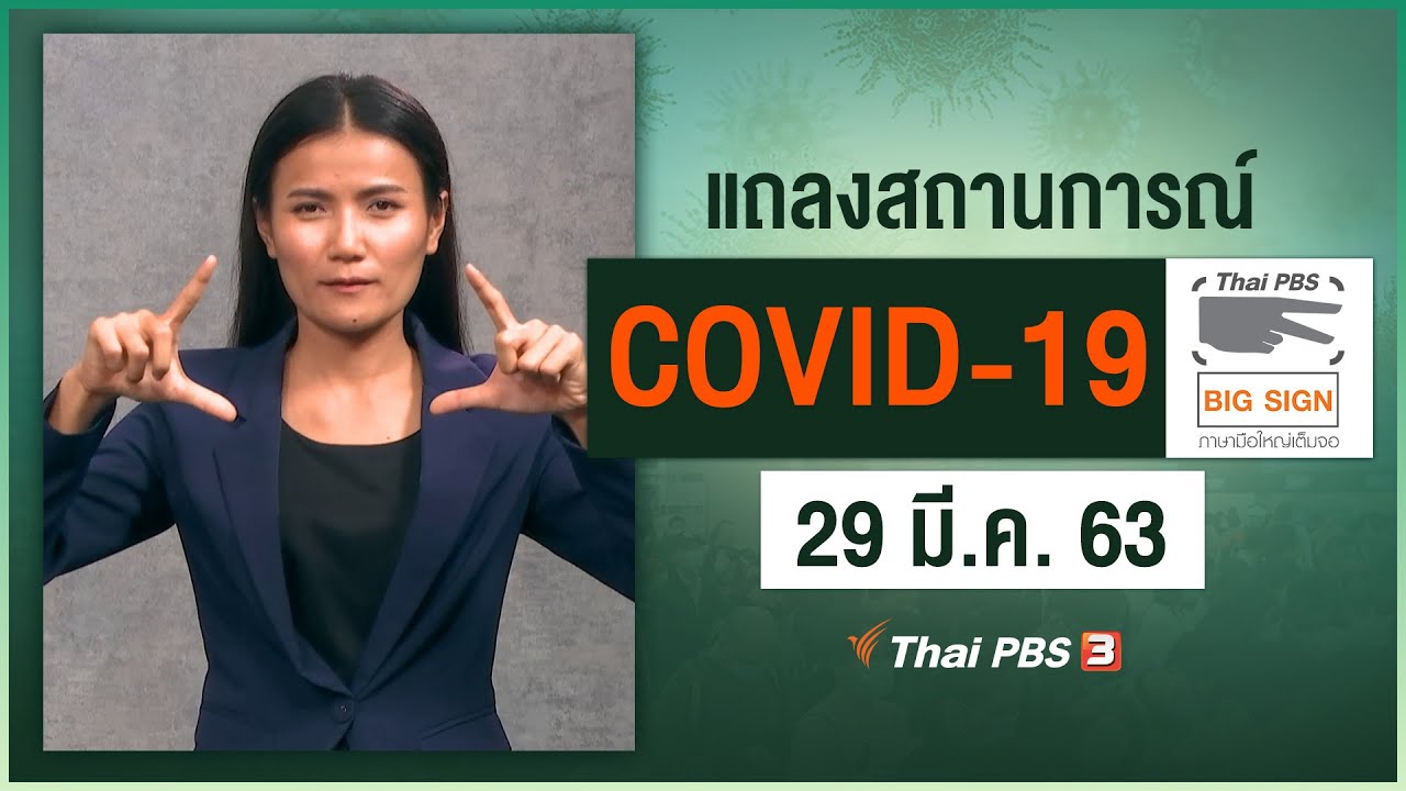 ศูนย์แถลงข่าวรัฐบาลฯ แถลงสถานการณ์โควิด-19 [ภาษามือ] (29 มี.ค. 63)