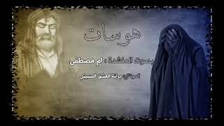 هوسات، أداء المله أم مصطفى، كلمات أم أحمد ميسان،