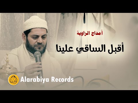 Alarabiya Records – محمد زين – أقبل الساقي علينا