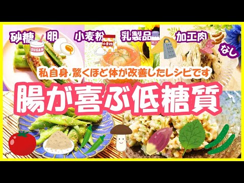 【低糖質レシピ5品】体喜ぶ腸活美食レシピ砂糖なし  乳製品無し 小麦粉なし 加工肉なし