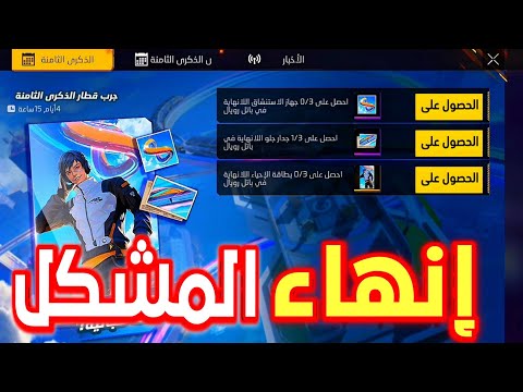طريقة انهاء مهمات البطاقة 🤯 الحل هنا بسيط ✅️ الطريقة الصحيحة#freefire8thanniversary