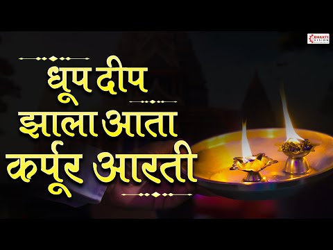 Kapurachi Aarti | कापूर आरती | कर्पूर आरती | Karpur Aarti | Dhoop Deep Zala Aata Kapur Aarti Marathi